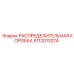 5112013274 РАСПРЕДЕЛИТЕЛЬНАЯ КОРОБКА Epiroc