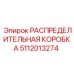 5112013274 РАСПРЕДЕЛИТЕЛЬНАЯ КОРОБКА Epiroc