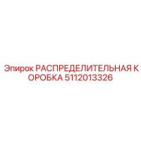 5112013326 РАСПРЕДЕЛИТЕЛЬНАЯ КОРОБКА Epiroc