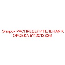 5112013326 РАСПРЕДЕЛИТЕЛЬНАЯ КОРОБКА Epiroc