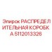5112013326 РАСПРЕДЕЛИТЕЛЬНАЯ КОРОБКА Epiroc
