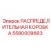 5580009683 РАСПРЕДЕЛИТЕЛЬНАЯ КОРОБКА Epiroc
