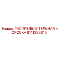 9111383815 РАСПРЕДЕЛИТЕЛЬНАЯ КОРОБКА Epiroc