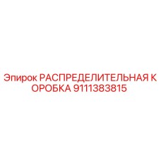 9111383815 РАСПРЕДЕЛИТЕЛЬНАЯ КОРОБКА Epiroc