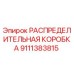 9111383815 РАСПРЕДЕЛИТЕЛЬНАЯ КОРОБКА Epiroc