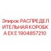 1904857210 РАСПРЕДЕЛИТЕЛЬНАЯ КОРОБКА EX E Epiroc