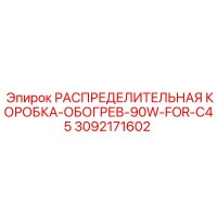 3092171602 РАСПРЕДЕЛИТЕЛЬНАЯ КОРОБКА-ОБОГРЕВ-90W-FOR-C45 Epiroc