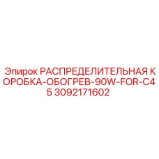 3092171602 РАСПРЕДЕЛИТЕЛЬНАЯ КОРОБКА-ОБОГРЕВ-90W-FOR-C45 Epiroc