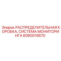 РАСПРЕДЕЛИТЕЛЬНАЯ КОРОБКА, СИСТЕМА МОНИТОРИНГА 6060015670 (Epiroc)