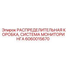 РАСПРЕДЕЛИТЕЛЬНАЯ КОРОБКА, СИСТЕМА МОНИТОРИНГА 6060015670 (Epiroc)