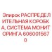 Защищенная распределительная коробка мониторинга 6060015670 Epiroc