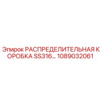 1089032061 РАСПРЕДЕЛИТЕЛЬНАЯ КОРОБКА SS316 Epiroc
