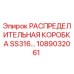 1089032061 РАСПРЕДЕЛИТЕЛЬНАЯ КОРОБКА SS316 Epiroc