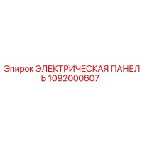1092000607 ЭЛЕКТРИЧЕСКАЯ ПАНЕЛЬ Epiroc