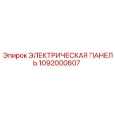 1092000607 ЭЛЕКТРИЧЕСКАЯ ПАНЕЛЬ Epiroc