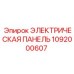 1092000607 ЭЛЕКТРИЧЕСКАЯ ПАНЕЛЬ Epiroc