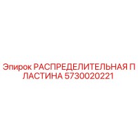5730020221 РАСПРЕДЕЛИТЕЛЬНАЯ ПЛАСТИНА Epiroc