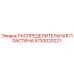 5730020221 РАСПРЕДЕЛИТЕЛЬНАЯ ПЛАСТИНА Epiroc