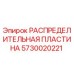 5730020221 РАСПРЕДЕЛИТЕЛЬНАЯ ПЛАСТИНА Epiroc