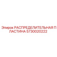 5730020222 РАСПРЕДЕЛИТЕЛЬНАЯ ПЛАСТИНА Epiroc