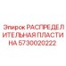 5730020222 РАСПРЕДЕЛИТЕЛЬНАЯ ПЛАСТИНА Epiroc