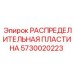 5730020223 РАСПРЕДЕЛИТЕЛЬНАЯ ПЛАСТИНА Epiroc