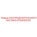 5730020224 РАСПРЕДЕЛИТЕЛЬНАЯ ПЛАСТИНА Epiroc