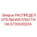 5730020224 РАСПРЕДЕЛИТЕЛЬНАЯ ПЛАСТИНА Epiroc
