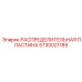 5730021189 РАСПРЕДЕЛИТЕЛЬНАЯ ПЛАСТИНА Epiroc
