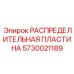 5730021189 РАСПРЕДЕЛИТЕЛЬНАЯ ПЛАСТИНА Epiroc