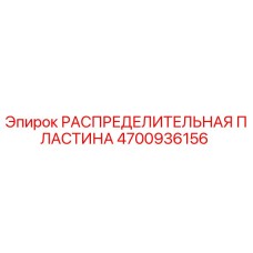 4700936156 РАСПРЕДЕЛИТЕЛЬНАЯ ПЛАСТИНА Epiroc