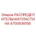 4700936156 РАСПРЕДЕЛИТЕЛЬНАЯ ПЛАСТИНА Epiroc