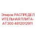 4812012911 РАСПРЕДЕЛИТЕЛЬНАЯ ПЛИТА-AT300 Epiroc