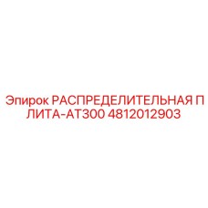 4812012903 РАСПРЕДЕЛИТЕЛЬНАЯ ПЛИТА-AT300 Epiroc