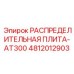 4812012903 РАСПРЕДЕЛИТЕЛЬНАЯ ПЛИТА-AT300 Epiroc