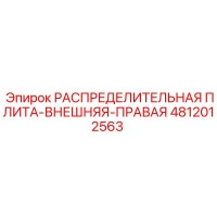 4812012563 РАСПРЕДЕЛИТЕЛЬНАЯ ПЛИТА-ВНЕШНЯЯ-ПРАВАЯ Epiroc
