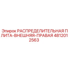 4812012563 РАСПРЕДЕЛИТЕЛЬНАЯ ПЛИТА-ВНЕШНЯЯ-ПРАВАЯ Epiroc