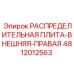 4812012563 РАСПРЕДЕЛИТЕЛЬНАЯ ПЛИТА-ВНЕШНЯЯ-ПРАВАЯ Epiroc