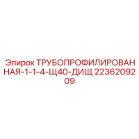 Трубопрофилированная-1-1-4-Щ40-ДиЩ 2236209209 Epiroc