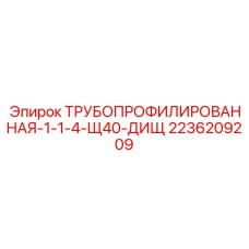 Трубопрофилированная-1-1-4-Щ40-ДиЩ 2236209209 Epiroc