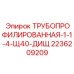 Трубопрофилированная-1-1-4-Щ40-ДиЩ 2236209209 Epiroc