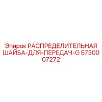 5730007272 РАСПРЕДЕЛИТЕЛЬНАЯ ШАЙБА-ДЛЯ-ПЕРЕДАЧ-G Epiroc