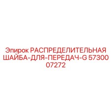 5730007272 РАСПРЕДЕЛИТЕЛЬНАЯ ШАЙБА-ДЛЯ-ПЕРЕДАЧ-G Epiroc