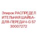 5730007272 РАСПРЕДЕЛИТЕЛЬНАЯ ШАЙБА-ДЛЯ-ПЕРЕДАЧ-G Epiroc