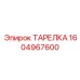 1604967600 ТАРЕЛКА Epiroc