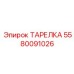 Фото распределительной тарелки 5580091026 техники Epiroc