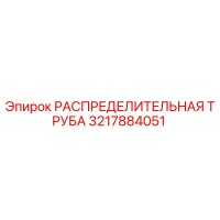 3217884051 РАСПРЕДЕЛИТЕЛЬНАЯ ТРУБА Epiroc