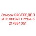 3217884051 РАСПРЕДЕЛИТЕЛЬНАЯ ТРУБА Epiroc