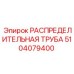 5104079400 РАСПРЕДЕЛИТЕЛЬНАЯ ТРУБА Epiroc