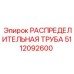 5112092600 РАСПРЕДЕЛИТЕЛЬНАЯ ТРУБА Epiroc